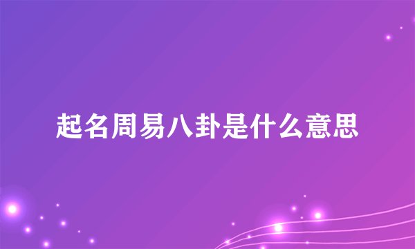 起名周易八卦是什么意思
