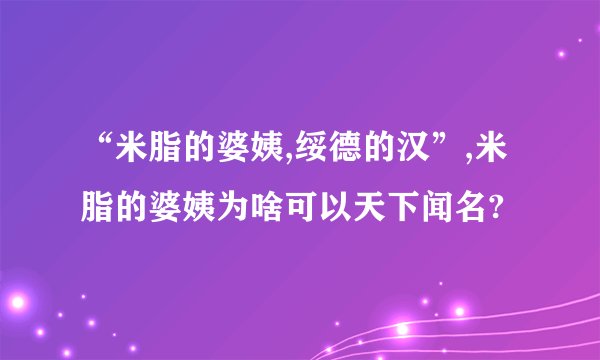 “米脂的婆姨,绥德的汉”,米脂的婆姨为啥可以天下闻名?