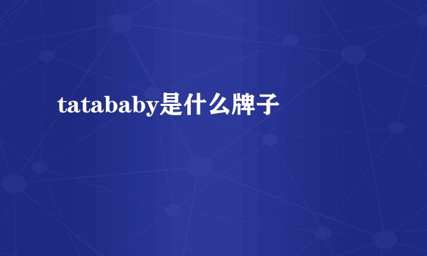 tatababy是什么牌子