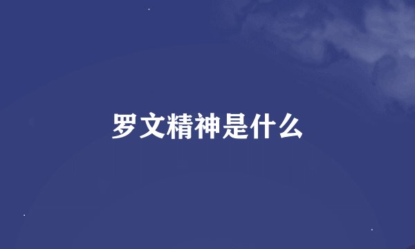 罗文精神是什么