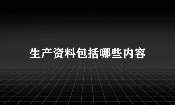 生产资料包括哪些内容