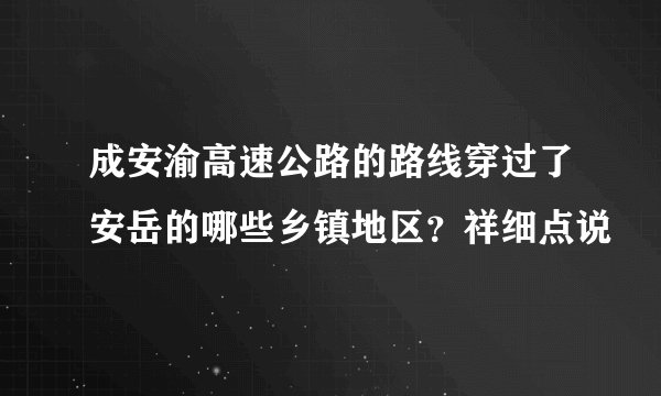 成安渝高速公路的路线穿过了安岳的哪些乡镇地区？祥细点说