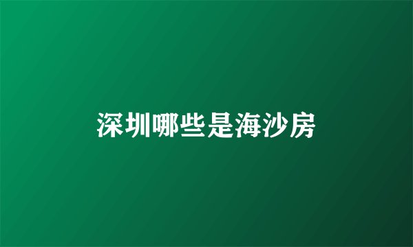 深圳哪些是海沙房