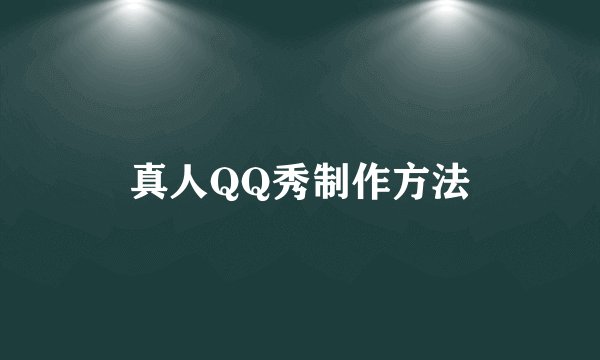 真人QQ秀制作方法