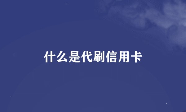 什么是代刷信用卡
