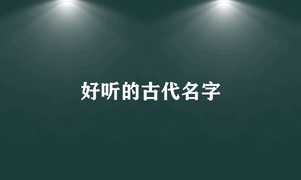 好听的古代名字
