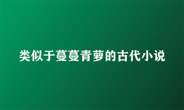 类似于蔓蔓青萝的古代小说