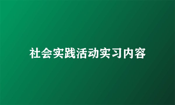 社会实践活动实习内容