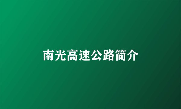 南光高速公路简介