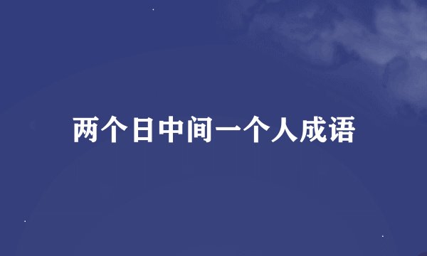 两个日中间一个人成语