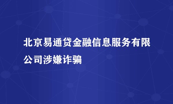 北京易通贷金融信息服务有限公司涉嫌诈骗