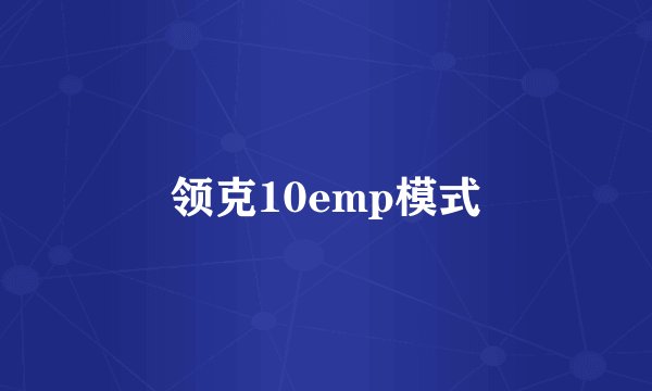 领克10emp模式