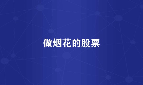 做烟花的股票