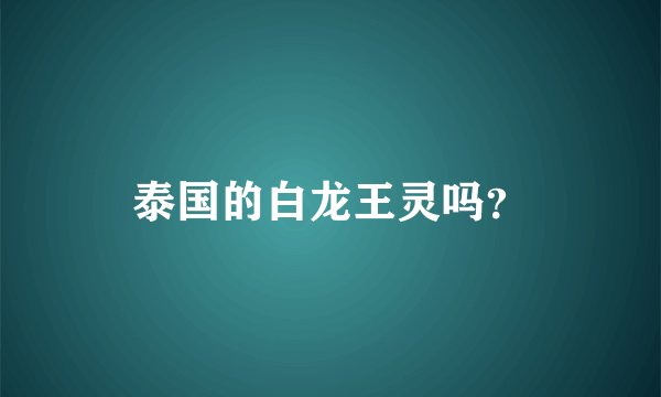 泰国的白龙王灵吗？