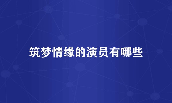 筑梦情缘的演员有哪些
