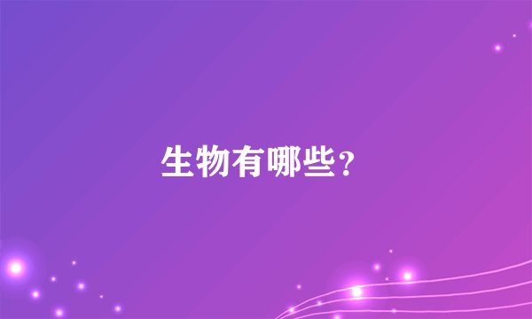 生物有哪些？