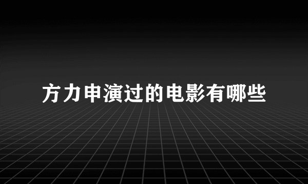 方力申演过的电影有哪些