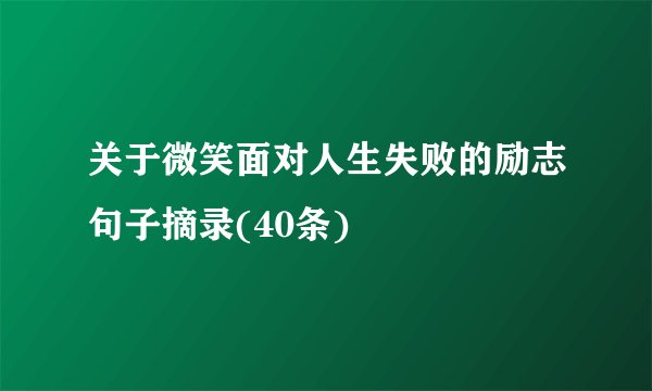 关于微笑面对人生失败的励志句子摘录(40条)