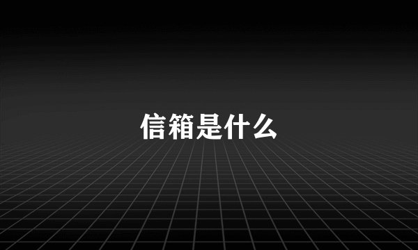 信箱是什么