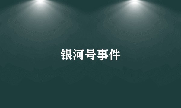 银河号事件