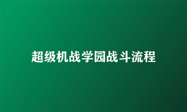 超级机战学园战斗流程