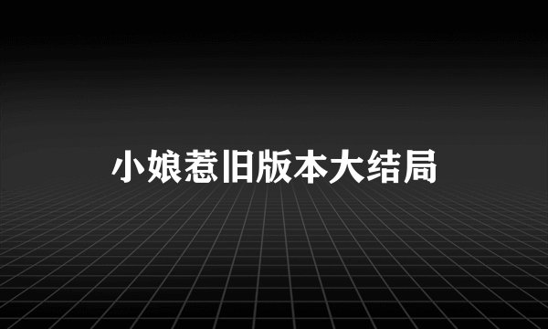小娘惹旧版本大结局