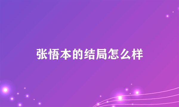 张悟本的结局怎么样
