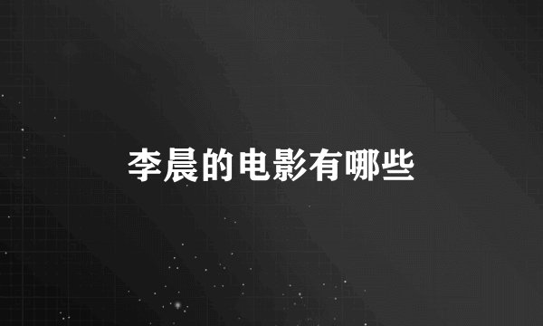 李晨的电影有哪些