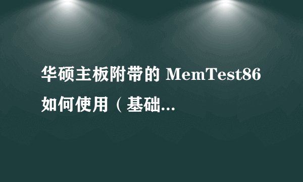 华硕主板附带的 MemTest86 如何使用（基础测试）？