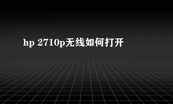 hp 2710p无线如何打开