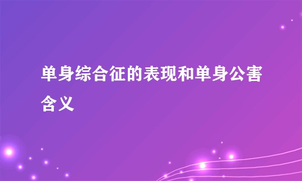 单身综合征的表现和单身公害含义