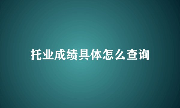 托业成绩具体怎么查询