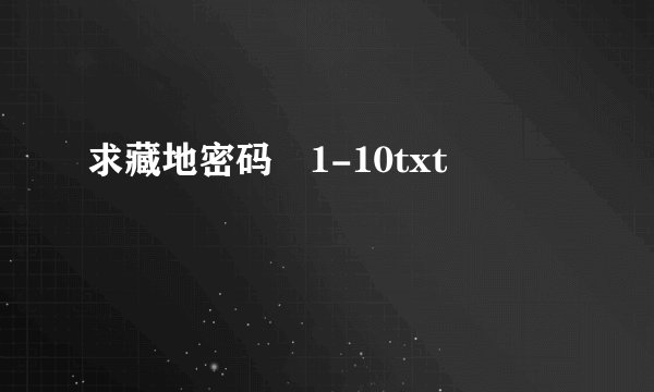 求藏地密码 1-10txt