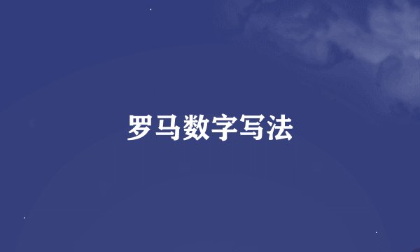 罗马数字写法