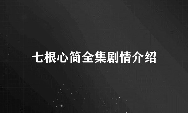 七根心简全集剧情介绍