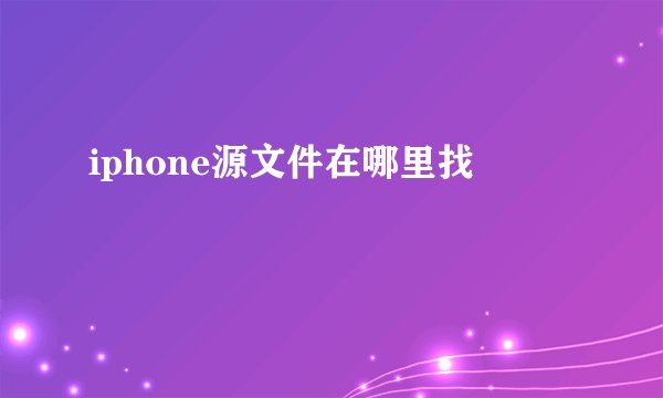 iphone源文件在哪里找