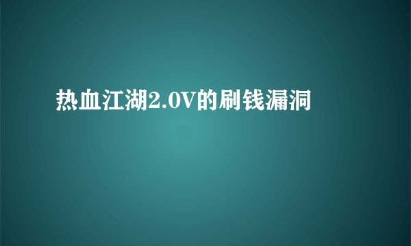 热血江湖2.0V的刷钱漏洞