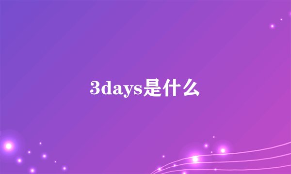 3days是什么