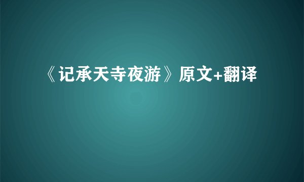 《记承天寺夜游》原文+翻译