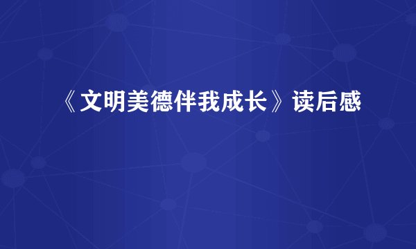 《文明美德伴我成长》读后感