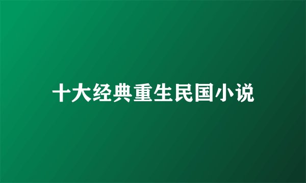 十大经典重生民国小说