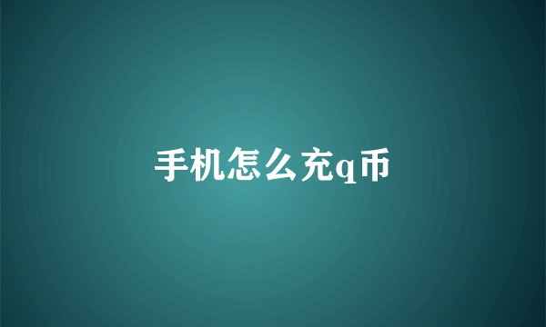 手机怎么充q币