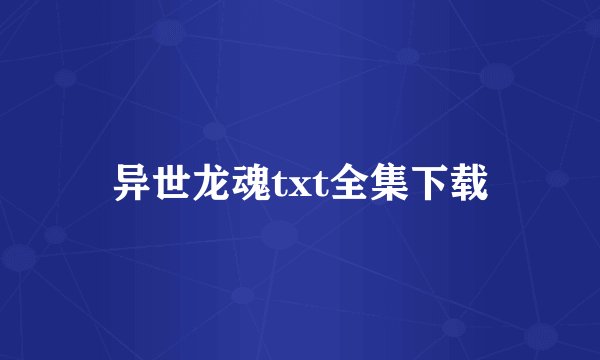 异世龙魂txt全集下载
