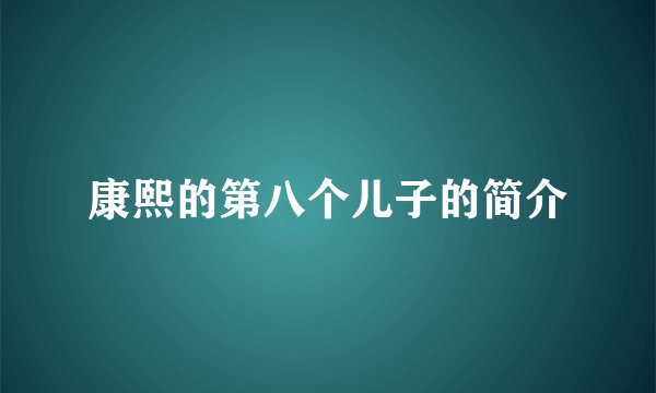 康熙的第八个儿子的简介