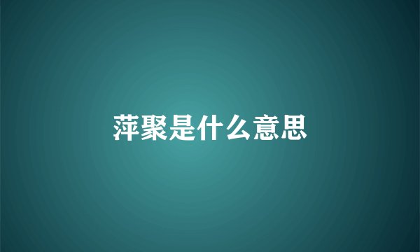 萍聚是什么意思