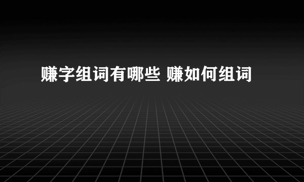 赚字组词有哪些 赚如何组词
