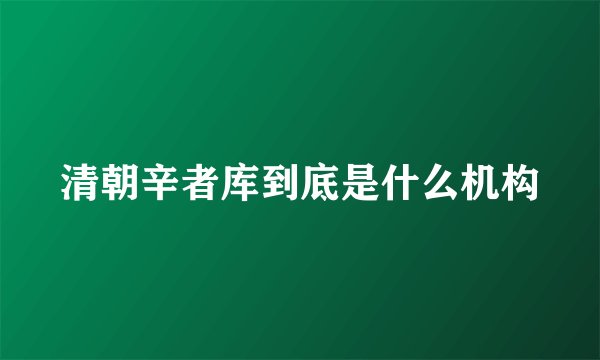 清朝辛者库到底是什么机构