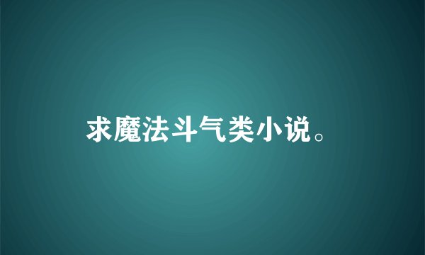 求魔法斗气类小说。