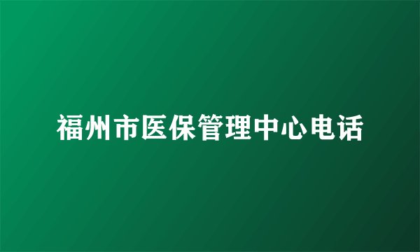 福州市医保管理中心电话