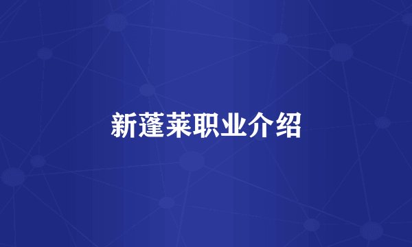 新蓬莱职业介绍